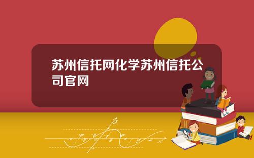 苏州信托网化学苏州信托公司官网