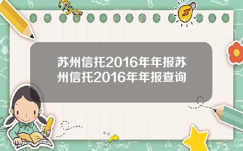 苏州信托2016年年报苏州信托2016年年报查询