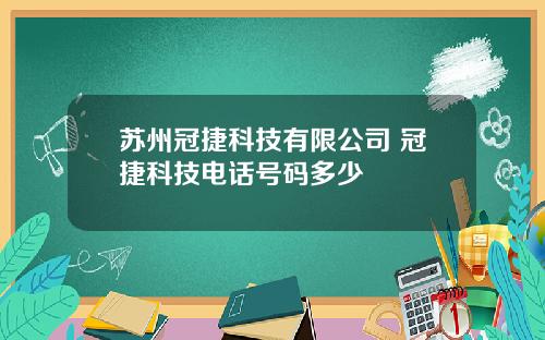 苏州冠捷科技有限公司 冠捷科技电话号码多少
