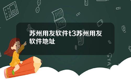 苏州用友软件t3苏州用友软件地址