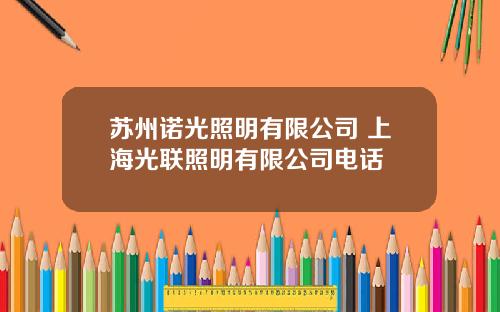 苏州诺光照明有限公司 上海光联照明有限公司电话