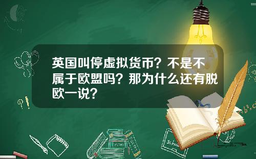 英国叫停虚拟货币？不是不属于欧盟吗？那为什么还有脱欧一说？