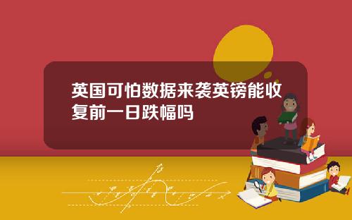 英国可怕数据来袭英镑能收复前一日跌幅吗