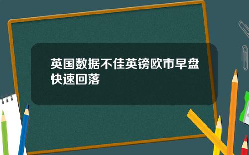 英国数据不佳英镑欧市早盘快速回落