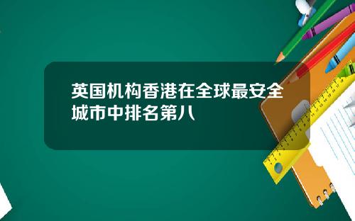 英国机构香港在全球最安全城市中排名第八