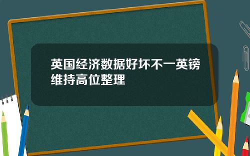 英国经济数据好坏不一英镑维持高位整理