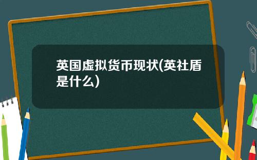 英国虚拟货币现状(英社盾是什么)