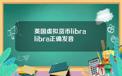 英国虚拟货币libra libra正确发音