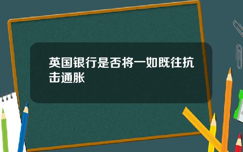 英国银行是否将一如既往抗击通胀