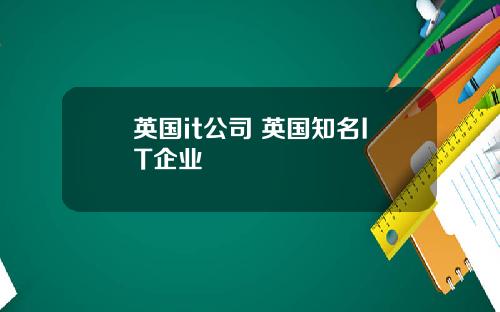 英国it公司 英国知名IT企业