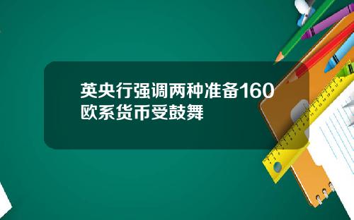 英央行强调两种准备160欧系货币受鼓舞
