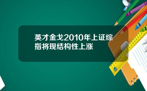 英才金戈2010年上证综指将现结构性上涨