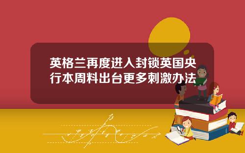 英格兰再度进入封锁英国央行本周料出台更多刺激办法