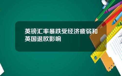 英镑汇率暴跌受经济疲弱和英国退欧影响