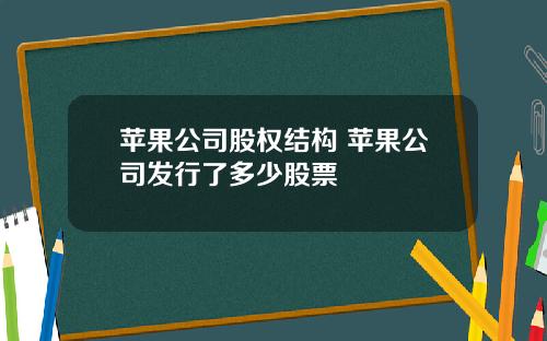 苹果公司股权结构 苹果公司发行了多少股票