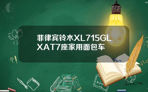 菲律宾铃木XL715GLXAT7座家用面包车