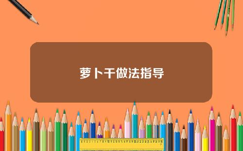 萝卜干做法指导