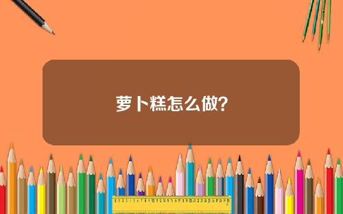 萝卜糕怎么做？