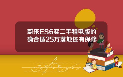 蔚来ES6买二手租电版的确合适25万落地还有保修