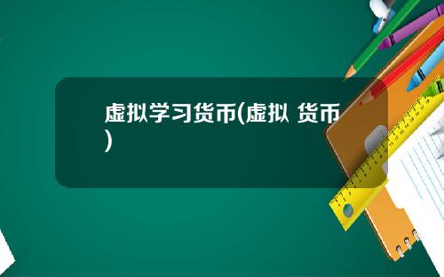 虚拟学习货币(虚拟 货币)