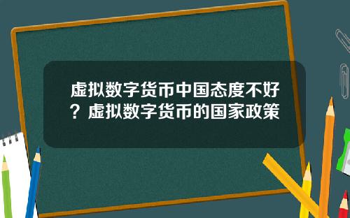 虚拟数字货币中国态度不好？虚拟数字货币的国家政策