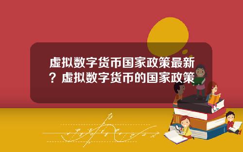 虚拟数字货币国家政策最新?虚拟数字货币的国家政策