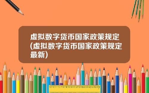 虚拟数字货币国家政策规定(虚拟数字货币国家政策规定最新)
