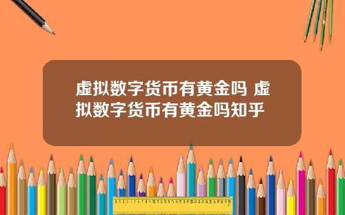 虚拟数字货币有黄金吗 虚拟数字货币有黄金吗知乎