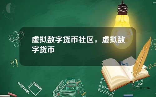 虚拟数字货币社区，虚拟数字货币