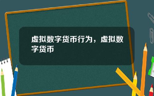 虚拟数字货币行为，虚拟数字货币