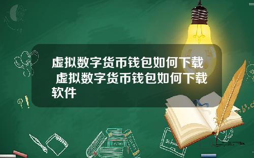 虚拟数字货币钱包如何下载 虚拟数字货币钱包如何下载软件