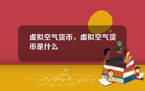 虚拟空气货币，虚拟空气货币是什么