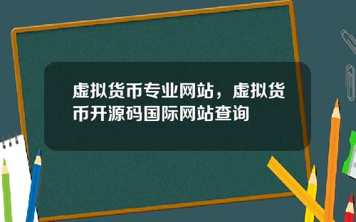 虚拟货币专业网站，虚拟货币开源码国际网站查询
