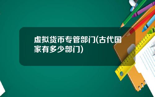 虚拟货币专管部门(古代国家有多少部门)