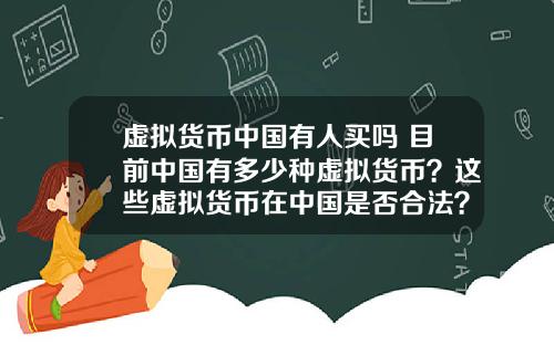 虚拟货币中国有人买吗 目前中国有多少种虚拟货币？这些虚拟货币在中国是否合法？