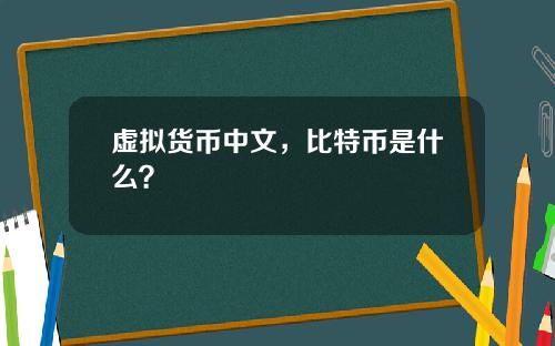虚拟货币中文，比特币是什么？