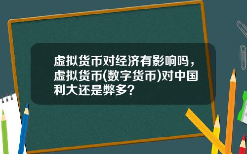 虚拟货币对经济有影响吗，虚拟货币(数字货币)对中国利大还是弊多？