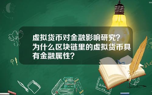 虚拟货币对金融影响研究？为什么区块链里的虚拟货币具有金融属性？