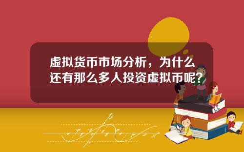 虚拟货币市场分析，为什么还有那么多人投资虚拟币呢？