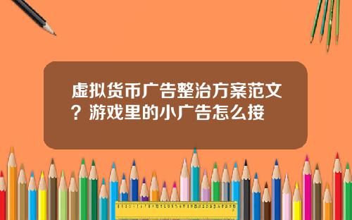 虚拟货币广告整治方案范文?游戏里的小广告怎么接