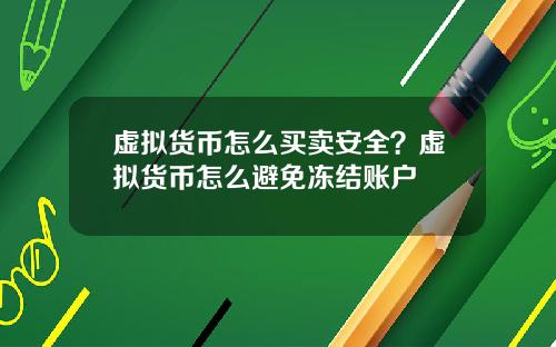 虚拟货币怎么买卖安全？虚拟货币怎么避免冻结账户