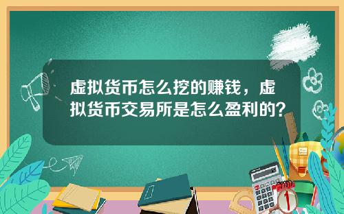 虚拟货币怎么挖的赚钱，虚拟货币交易所是怎么盈利的？