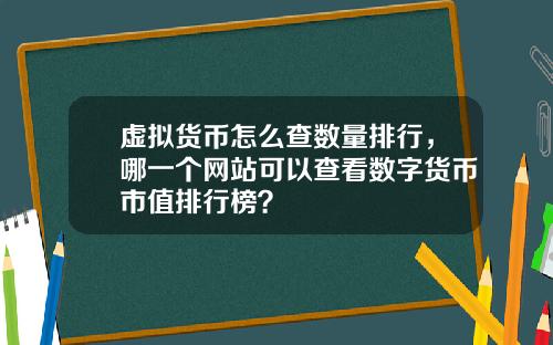 虚拟货币怎么查数量排行，哪一个网站可以查看数字货币市值排行榜？