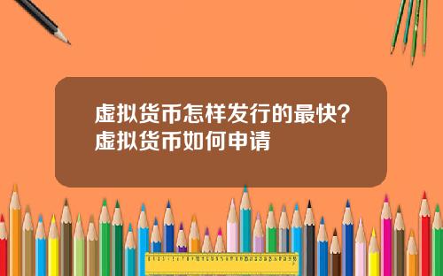 虚拟货币怎样发行的最快？虚拟货币如何申请