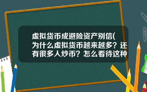 虚拟货币成避险资产别信(为什么虚拟货币越来越多？还有很多人炒币？怎么看待这种现象？)