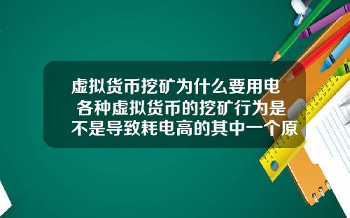 虚拟货币挖矿为什么要用电 各种虚拟货币的挖矿行为是不是导致耗电高的其中一个原因？
