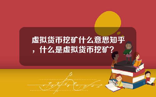 虚拟货币挖矿什么意思知乎，什么是虚拟货币挖矿？