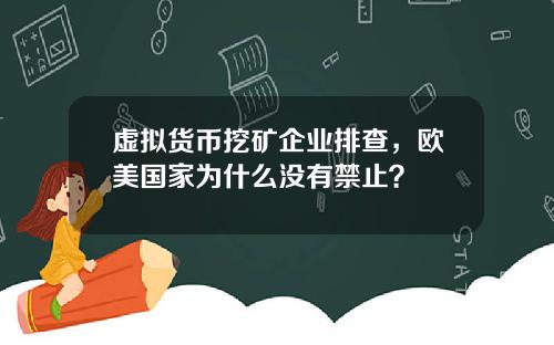 虚拟货币挖矿企业排查，欧美国家为什么没有禁止？