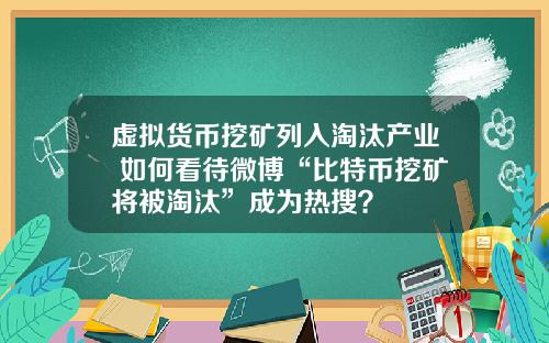 虚拟货币挖矿列入淘汰产业 如何看待微博“比特币挖矿将被淘汰”成为热搜？