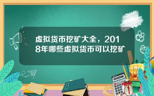 虚拟货币挖矿大全，2018年哪些虚拟货币可以挖矿